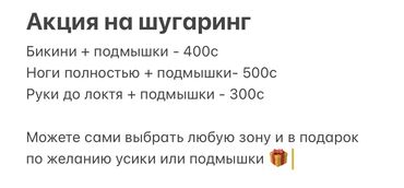 сдаётся салон: Мастер шугаринга, обращайтесь 🧤