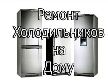 морозилка холодильник: Ремонт. Ремонт с выездом ремонт холодильников на дому ремонт