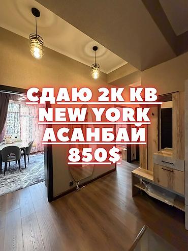 квартиа сдаю: Сразу звоните ✨ СДАЁТСЯ 2-КОМНАТНАЯ КВАРТИРА ✨ 📍 ЖК New York | Асанбай — 1
