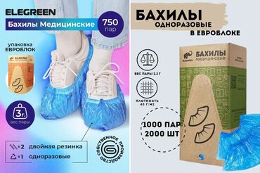 для бахил: Бахилы 1000 пар Бесплатная доставка от 2 упаковок Бишкек! Без