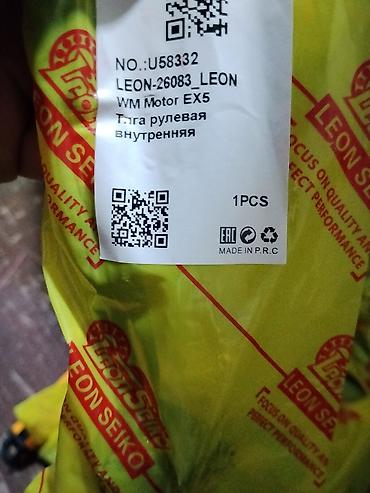 Тяга рулевая внутренняя LEON SEIKO - Модель/артикул: LEON-26083_LEON