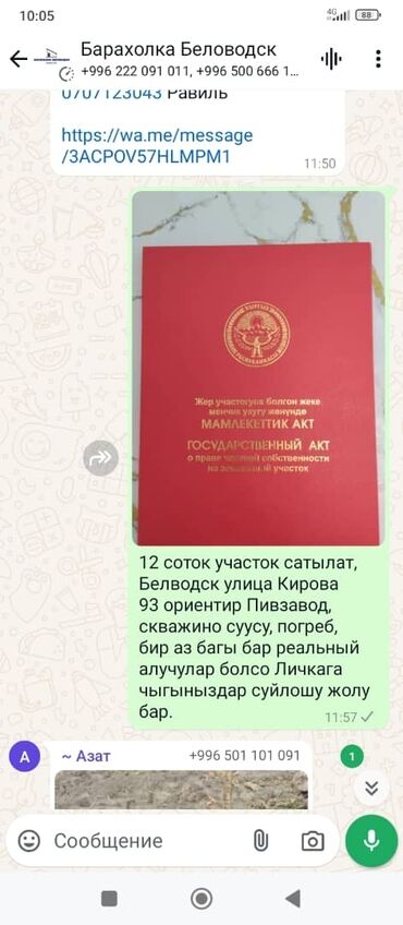 фуркат жер уй: 12 соток, Бизнес үчүн, Кызыл китеп, Техпаспорт, Сатып алуу-сатуу келишими