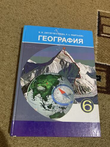 Книги, журналы, CD, DVD: География 6 класс 
На кыргызском и
На русском