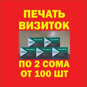 led экраны цена: Чачма басып чыгаруу, | Визиткалар