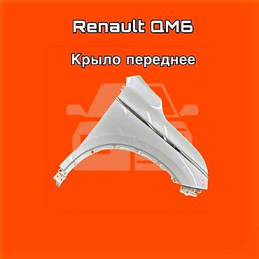 gladiator: Крыло переднее для Renault QM6 ⚠️ Есть в наличии 🗒️Подходит на многие — 1