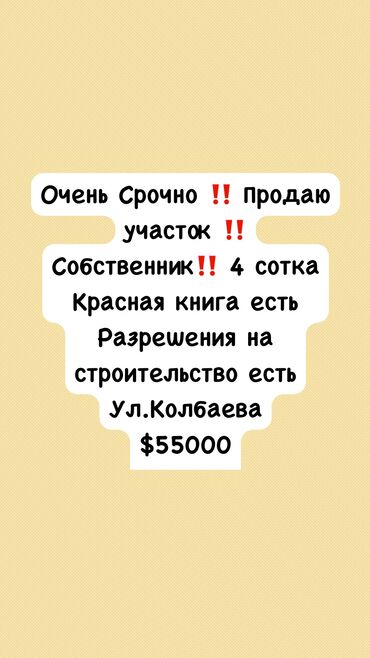 суугат жерлер: 4 соток, Для бизнеса, Красная книга, Тех паспорт, Договор купли-продажи