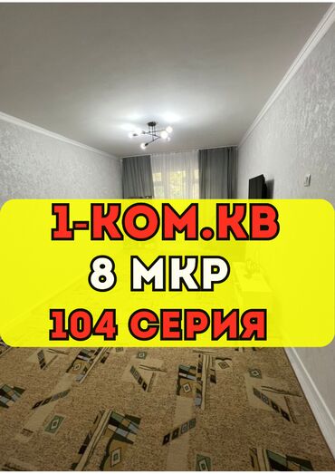1 комнатная квартира на продажу: 1 комната, 32 м², 104 серия, 4 этаж, Косметический ремонт