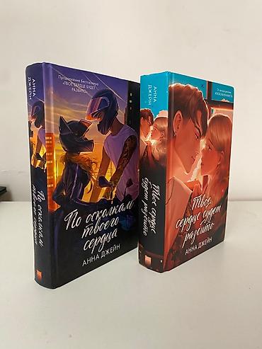 Книги и журналы: Комплект из двух книг Анны Джейн: • «Твое сердце будет разбито» • «По — 1