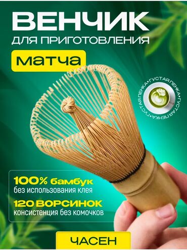 гүл идиш: Венчик/матча, 1 шт 650 сом доставка по мкр бесплатная