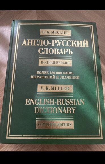 гдз справочное пособие по русскому языку узорова нефедова: Англо-русский словарь В. К. Мюллера в полном издании. Содержит более