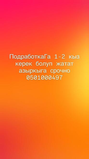 Подработка: требуется 1–2 девушки. Срочно. Работа связана с продуктами at lalafo.kg Подработка: требуется 1–2 девушки. Срочно. Работа связана с продуктами