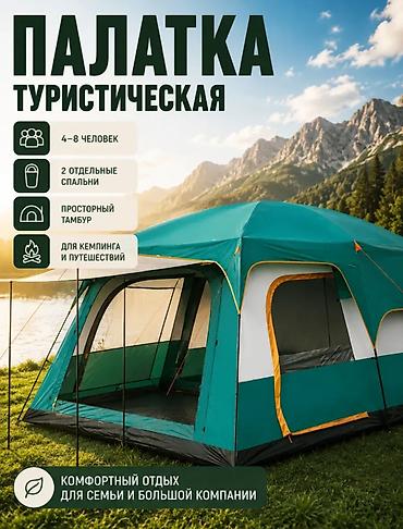Туристическая палатка для кемпинга и путешествий В наличии двух