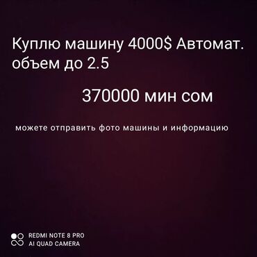 Другие Автомобили: Куплю машину 4000$ Автомат 
Объем до 2.5