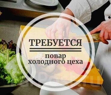 вакансии официанта с 16 лет: Требуется повар в холодный цех С опытом и без. Сами обучим