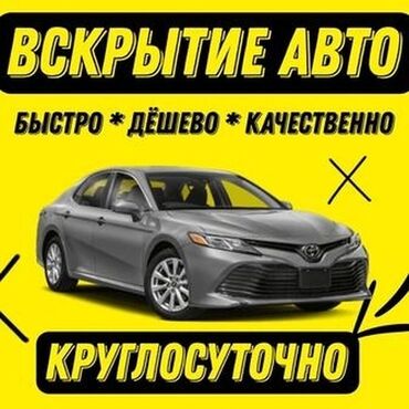 Вскрытие замков: Вскрытие авто без повреждений 24/7 Аварийное вскрытие авто без