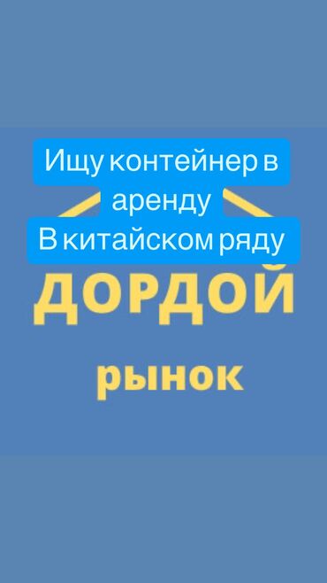 кантейнер 20тон: Ищу в аренду контейнер в китайском ряду Для розничной продажи (