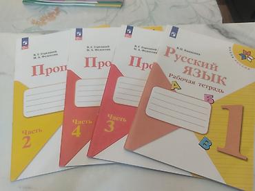 Китептер жана журналдар: Новые прописи Школа России.
По 200 и 100 сом — 2