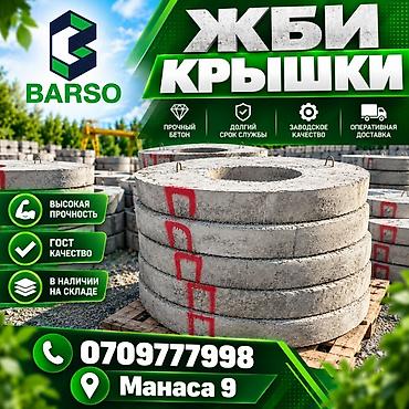 ЖБИ крышки для колодцев от BARSO - Прочный бетон, рассчитанный на at lalafo.kg ЖБИ крышки для колодцев от BARSO - Прочный бетон, рассчитанный на