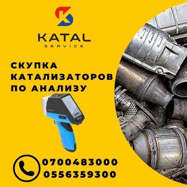 Скупка катализаторов: Предлагаем выкуп автомобильных катализаторов по анализу. Принимаем