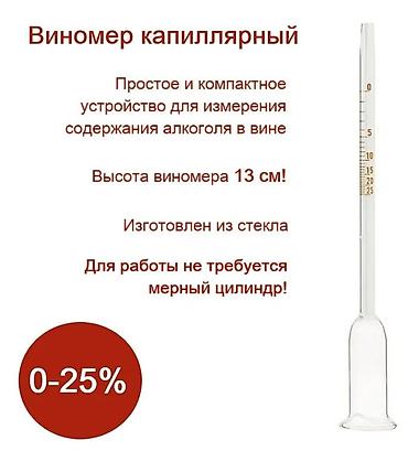 спиртомер купить: Винометр капиллярный для измерения содержания Алкоголя в Вине — 8