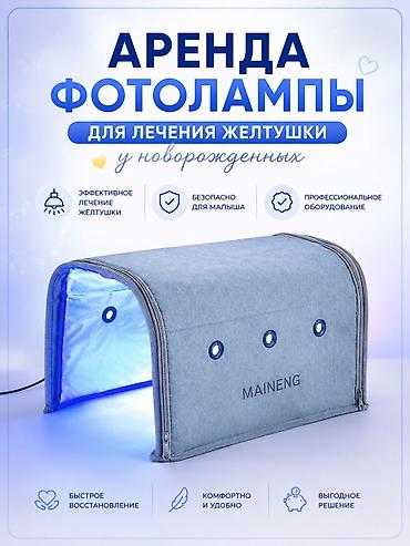 модульный коврик: Аренда фотолампы для лечения желтухи у новорождённых — 1