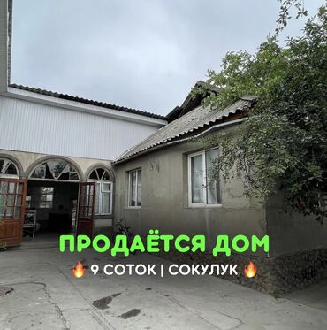 продаю дом сокулук центр: 900 м², 9 комнат, Без мебели