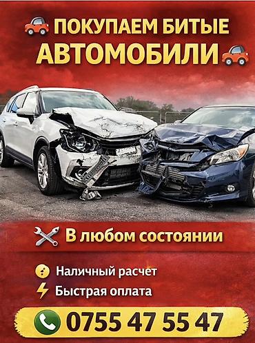 Скупка битых автомобилей. - Принимаем авто в любом состоянии, после