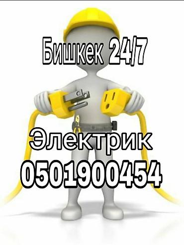 Электрик | Демонтаж электроприборов, Подключение электроприборов, Установка счетчиков Больше 6 лет опыта