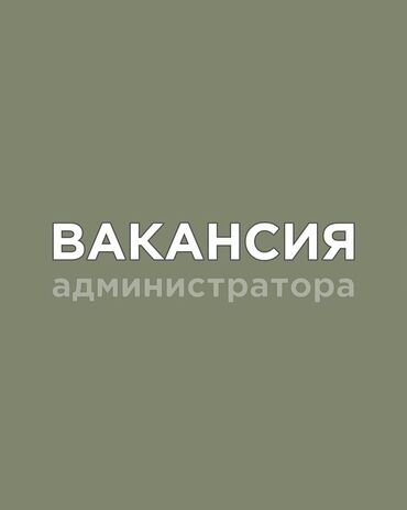 работа администратор ресторан: Талап кылынат Администратор: Бильярд клубу, Тажрыйбасыз, Төлөм Күнүмдүк