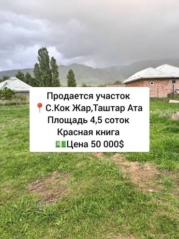 продаю участок учкун: 4 соток, Для строительства, Договор купли-продажи, Красная книга