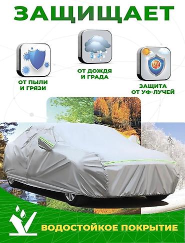 Другие аксессуары для салона: Как защитить лаковое покрытие автомобиля?Автотент - лучшая защита — 30