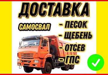 нужны: Доставка инертных материалов самосвалом. Что привозим: - песок - — 1