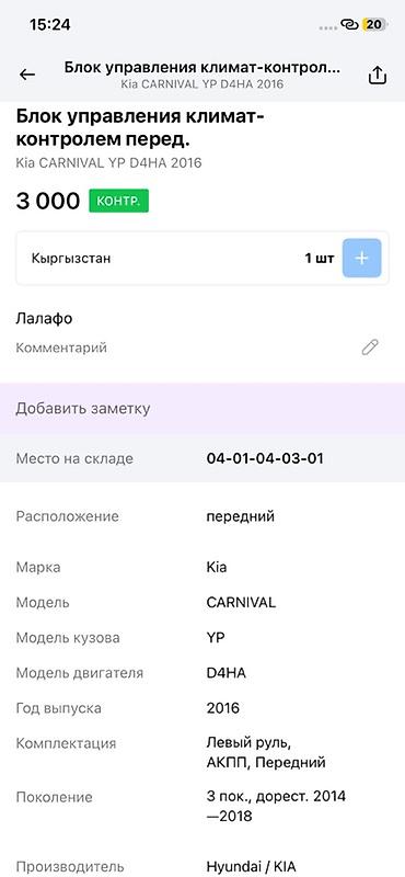 ac: Блок управления климат‑контролем (передний) для Kia Carnival YP — 4