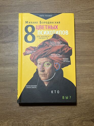 Саморазвитие и психология: 8 ЦВЕТНЫХ ПСИХОТИПОВ. МИХАИЛ БОРОДЯНСКИЙ. НОВАЯ. 450 сом Из этой