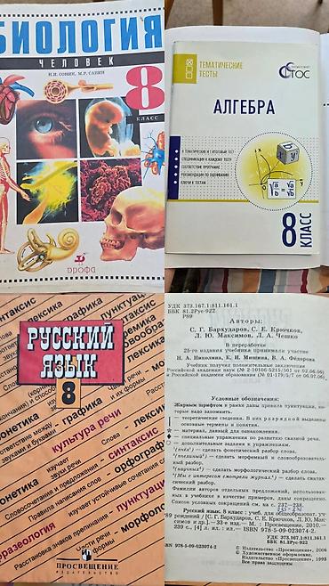 Биология 8 класс. Сонин Сапин Алгебра 8 класс. Русский язык 8 класс