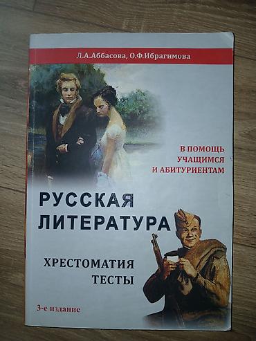 Книги и журналы: Məhsul: “Русская литература. Хрестоматия. Тесты” – 3-cü nəşr — 1