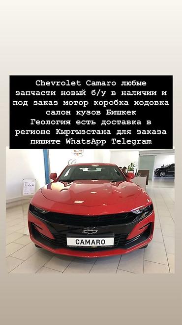Запчасти для Chevrolet Camaro — любые позиции, новые и б/у. В наличии