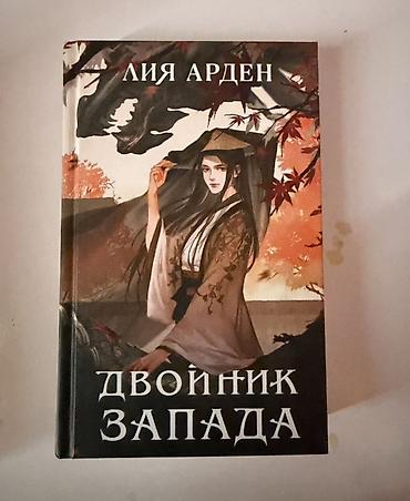 varli ata kasib ata: Liya Arden – rus dilində iki kitabdan ibarət dəst • Kitab 1: “Двойник — 2