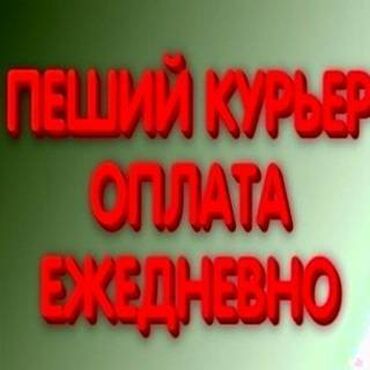 Курьеры: Требуется Велокурьер, Мото курьер, На самокате Подработка, Два через два, Премии, Старше 23 лет