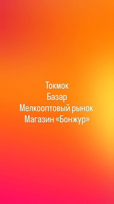 магазин аренда токмок: Сатам Дүкөн 20 кв. м, Жаңы ремонт, Жабдуусу менен, 1 кабат