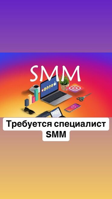 работа своим авто: Требуется специалист СММ в компанию по производству и продаже