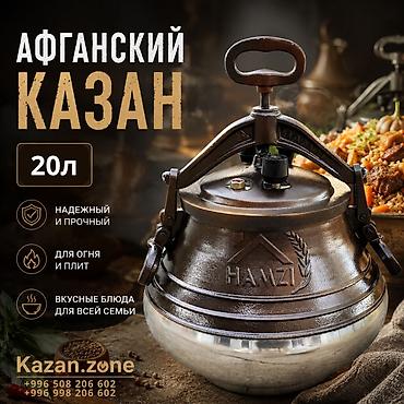 афганский казан: Афганский казан HAMZI, 20 л - Объем: персидский 20 л (фактический — 1