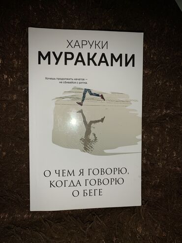 Китептер, журналдар, CD, DVD: Книга Харуки Мураками - о чем я говорю, когда говорю о беге! книжка