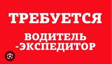 работа водител экспедитор: Требуется водитель экспедитор на не полный рабочий день машина-