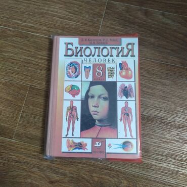 Книги, журналы, CD, DVD: Биология 8 класс - Колесов 2013 (копия)
