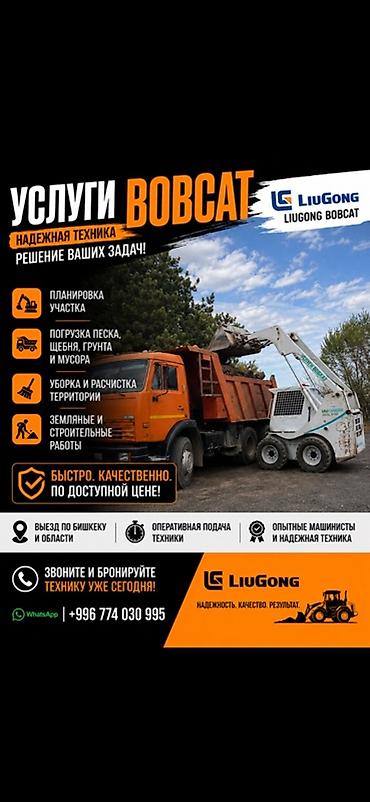 Услуги мини-погрузчика Bobcat (LiuGong Bobcat) Выполняем: -