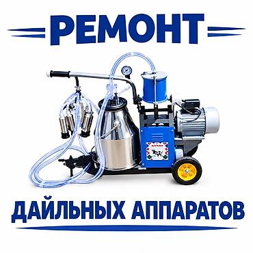 ремонт инкубатор: Ремонт доильных аппаратов. Звоните Услуга: ремонт доильных — 1