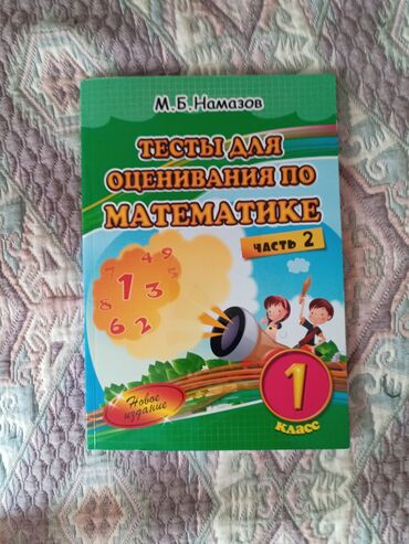 познание мира 4 класс мсо 2: Математика Тесты 1 класс, М.Б. Намазов, 2 часть