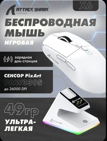 Компьютерные мышки: Продаю 3 беспроводные игровые мыши Attack Shark X6 – легкие (49 г), с