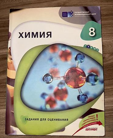 kimya dim: Məhsul: “Kimya – 8-ci sinif” qiymətləndirmə tapşırıqları kitabı (rus — 1